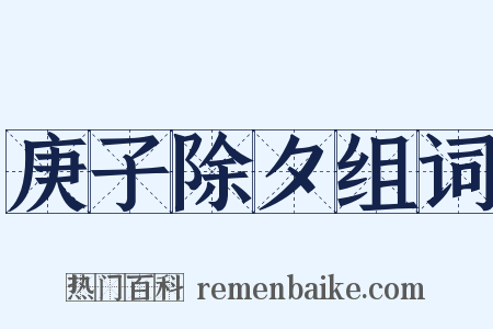 庚子除夕组词是什么意思的图片